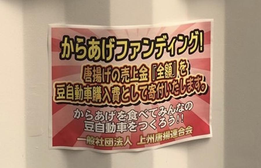 上州唐揚連合会／『からあげ』で日本を元気に！！