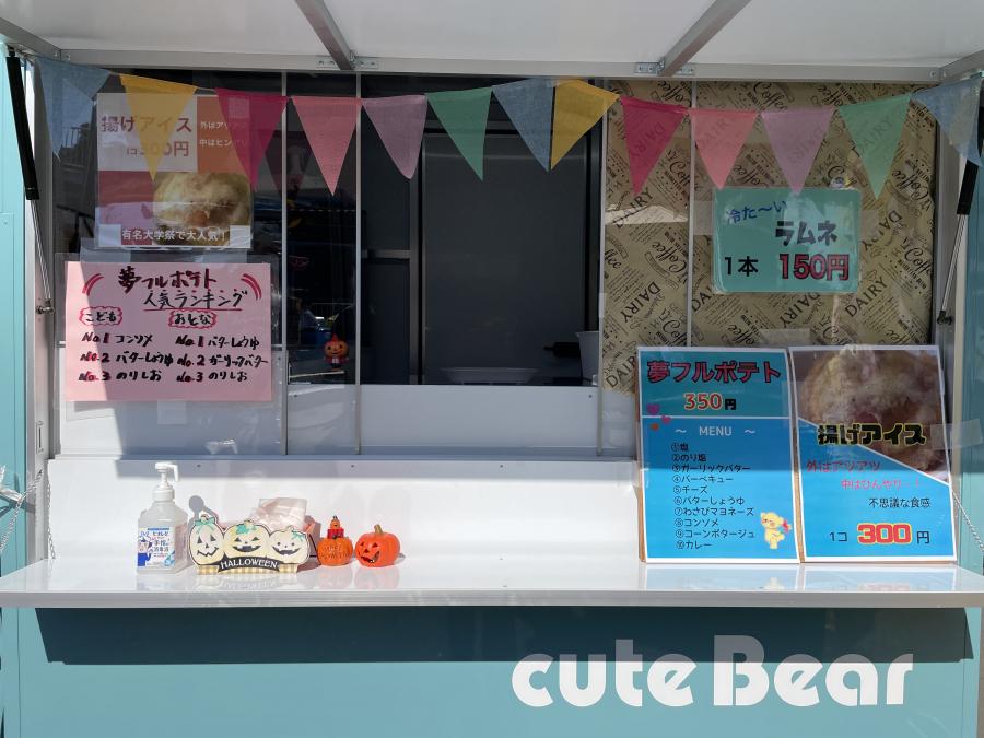 cute Bear／フライドポテト、揚げパン