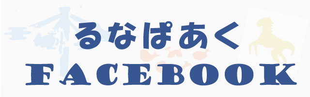 るなぱあくfacebook