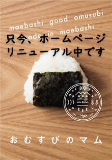 おむすびのマム