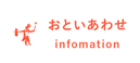 るなぱあくお問い合わせ