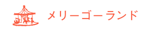 メリーゴーランド