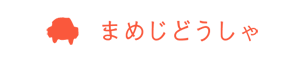 まめじどうしゃ