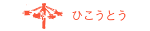 ひこうとう