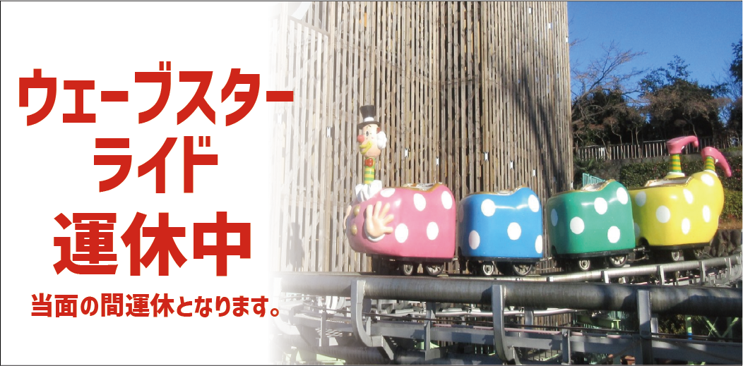 ウェーブ運休