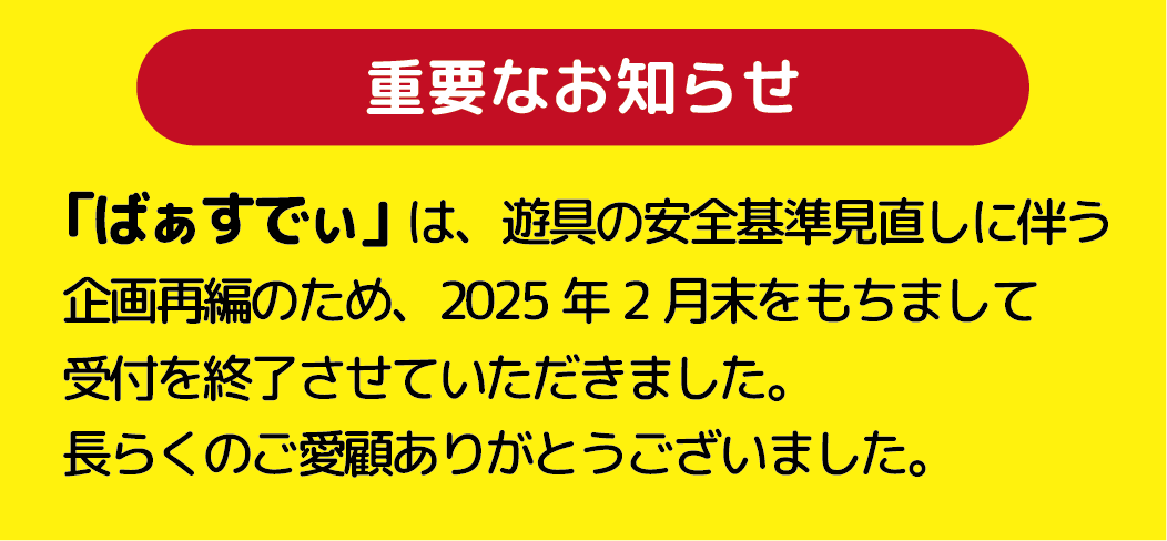 ばあすでい終了