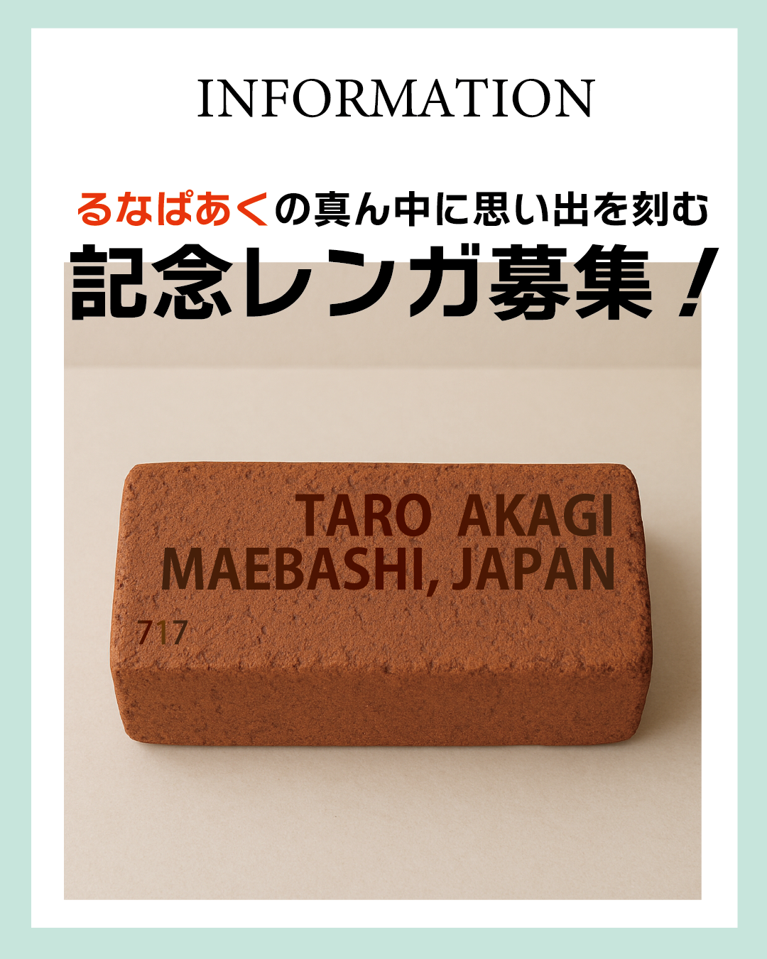 レンガ募集
