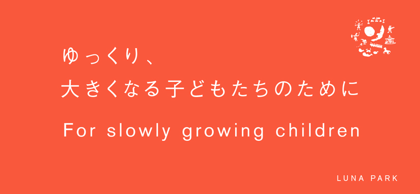 るなぱあく キャッチコピー