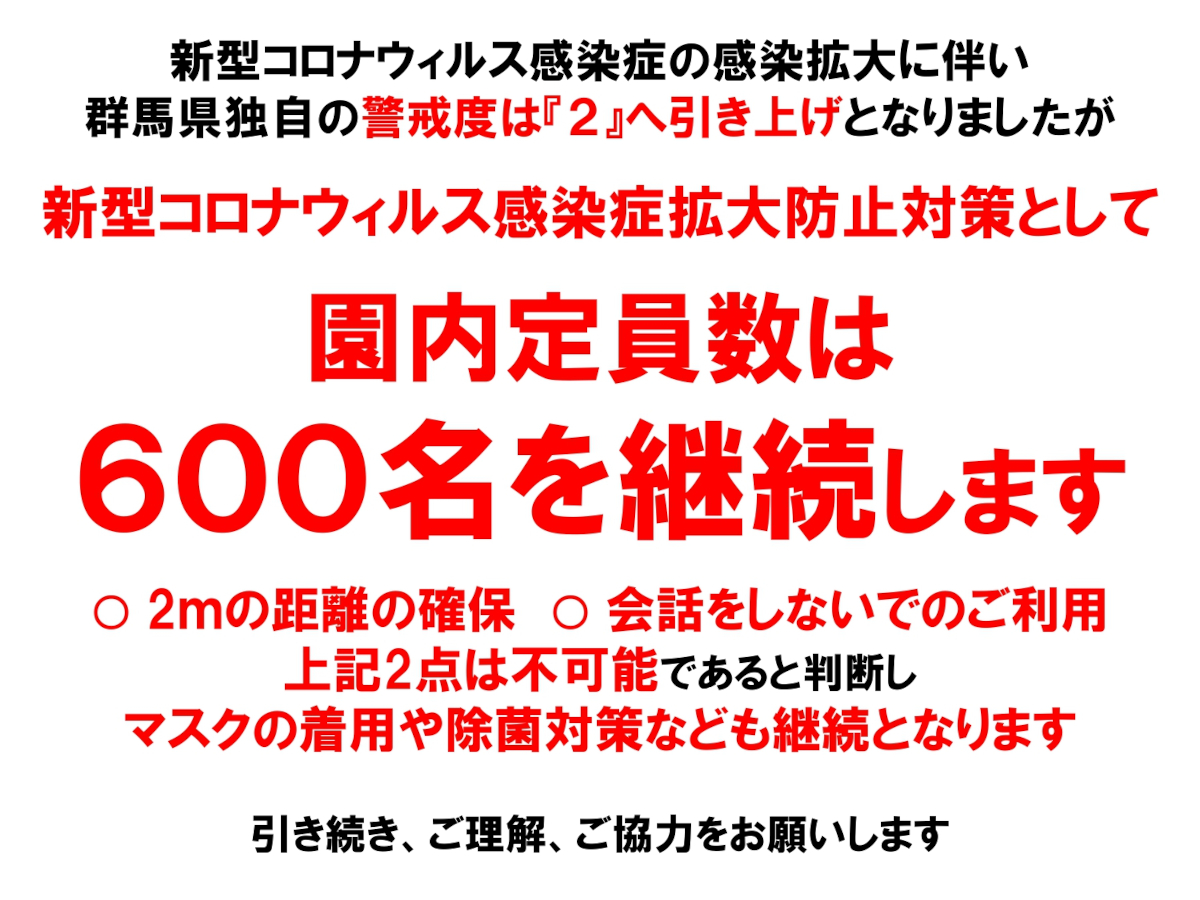 園内600名継続（警戒度2引き上げ）