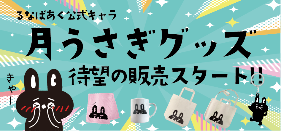 うさぎグッズ