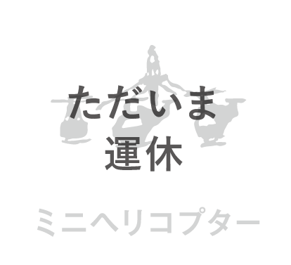 るなぱあく ミニヘリコプター