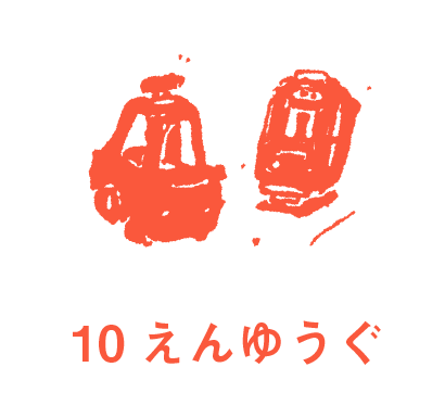 るなぱあく 10えんゆうぐ