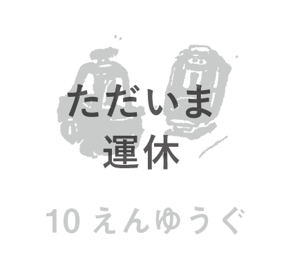 るなぱあく 10えんゆうぐ