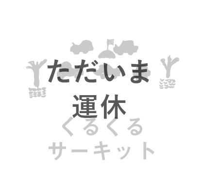 るなぱあく くるくるサーキット