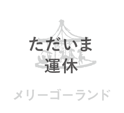 るなぱあく メリーゴーランド