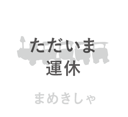 るなぱあく まめきしゃ