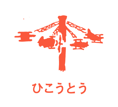 るなぱあく ひこうとう