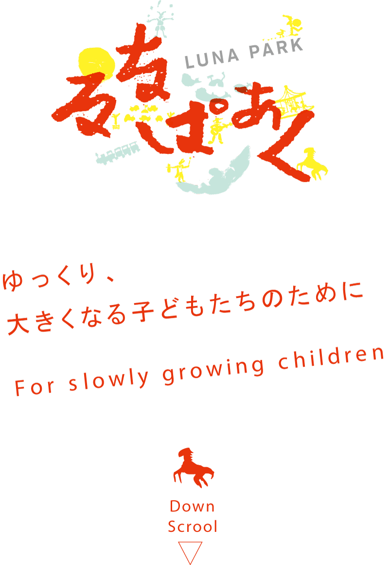 LunaPark るなぱあく キャッチコピー